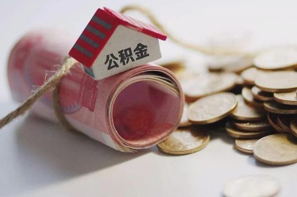 汝州离职代办住房公积金（公积金是代缴的,离职证明哪个打）