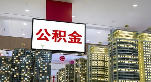 汝州公积金离职提出（公积金离职申请提取要多久到账）